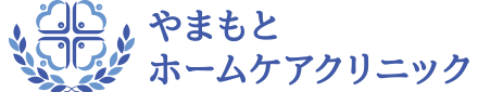 やまもとホームケアクリニック