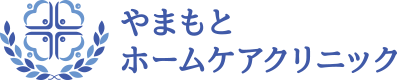 やまもとホームケアクリニック|阪急茨木市駅徒歩5分の緩和ケア内科・訪問診療